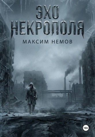 Эхо Некрополя