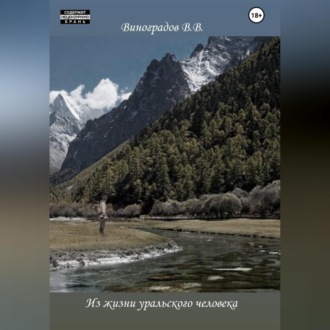 Из жизни уральского человека