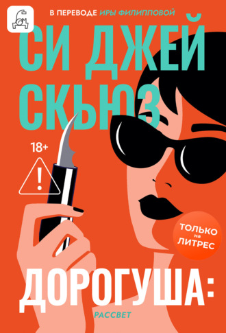 Дорогуша: Рассвет