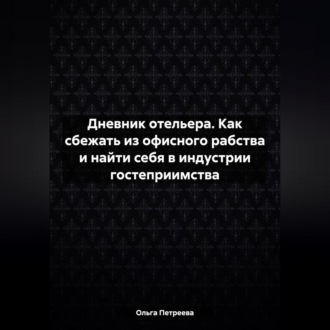 Дневник отельера. Как сбежать из офисного рабства и найти себя в индустрии гостеприимства