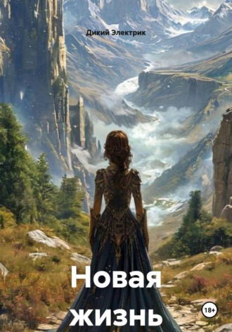 Новая жизнь
