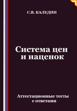 Система цен и наценок. Аттестационные тесты с ответами