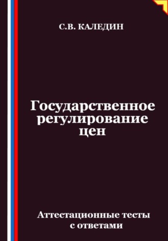 Государственное регулирование цен. Аттестационные тесты с ответами