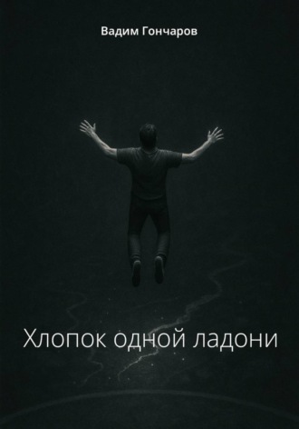 Хлопок одной ладони