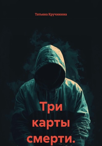 Три карты смерти.