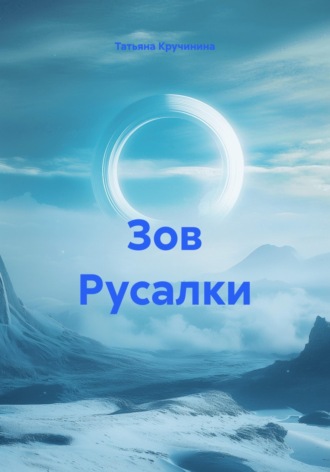 Зов Русалки