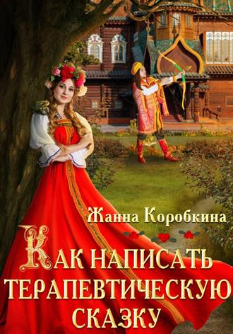 Как написать терапевтическую сказку