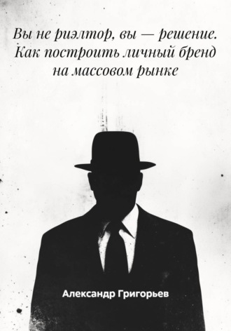 Вы не риэлтор, вы – решение. Как построить личный бренд на массовом рынке