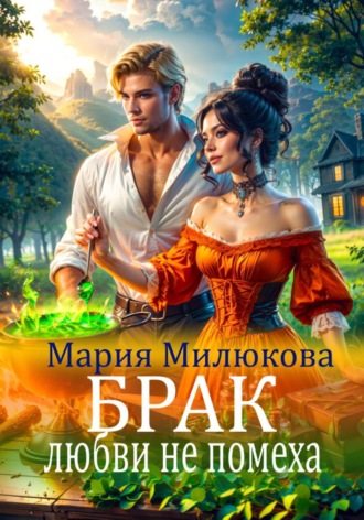 Брак любви не помеха