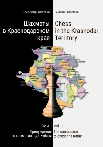 Chess in the Krasnodar Territory. Vol.1 The compulsion to chess the Kuban