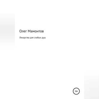 Лекарства для слабых душ