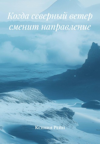Когда северный ветер сменит направление