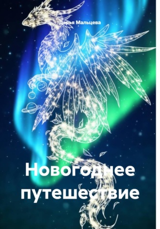 Новогоднее путешествие