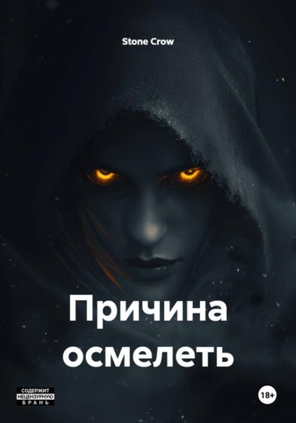 Причина осмелеть