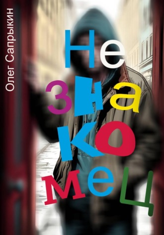 Незнакомец