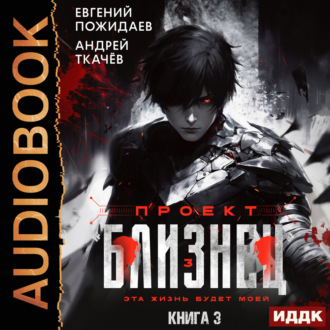 Проект «Близнец». Книга 3