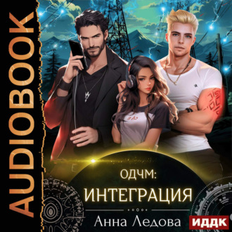 Слияние. Книга 2. Интеграция