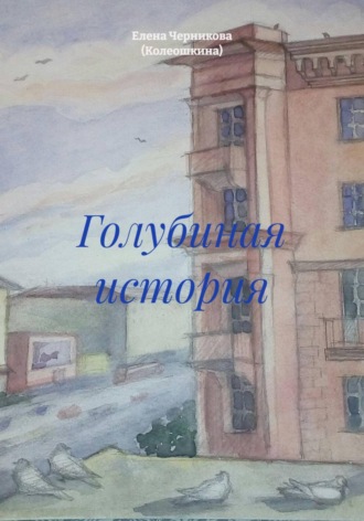 Голубиная история
