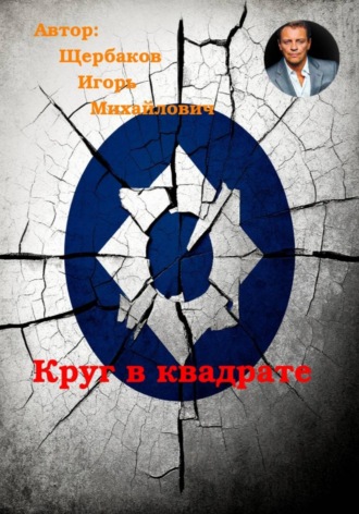 Круг в квадрате