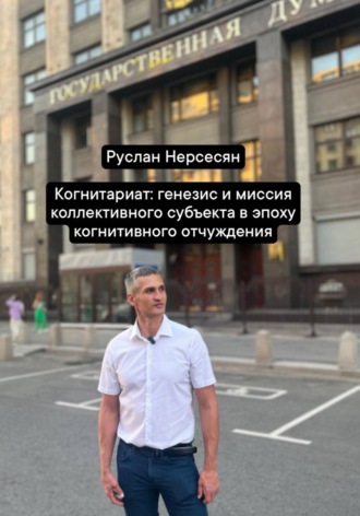 Когнитариат: генезис и миссия коллективного субъекта в эпоху когнитивного отчуждения