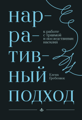 Нарративный подход к работе с травмой и последствиями насилия