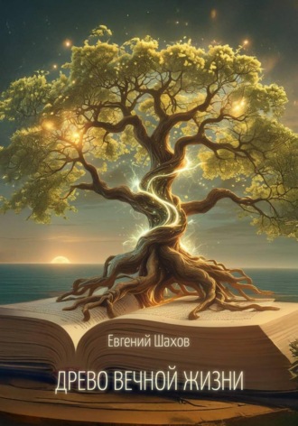 Древо Вечной Жизни