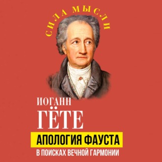 Апология Фауста. В поисках вечной гармонии