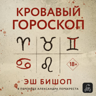 Кровавый гороскоп