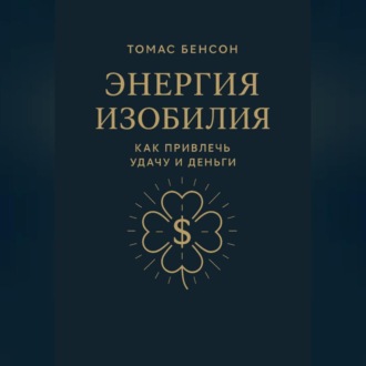 Энергия изобилия. Как привлечь удачу и деньги