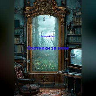 Охотники за эхом