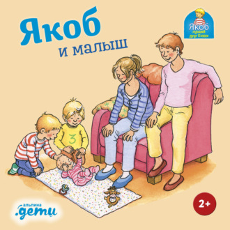 Якоб и малыш