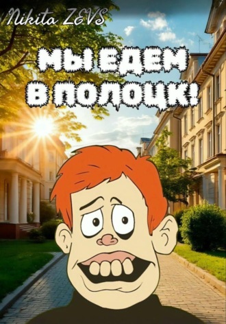 Мы едем в Полоцк!