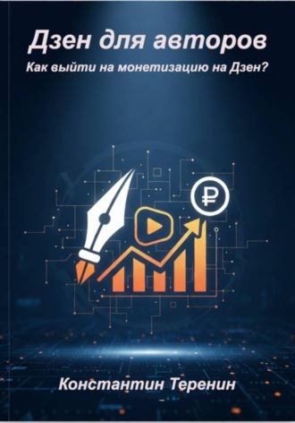 Дзен для авторов: как выйти на монетизацию на Дзен