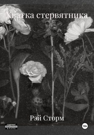 Хватка стервятника