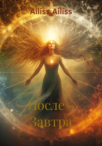 После – Завтра