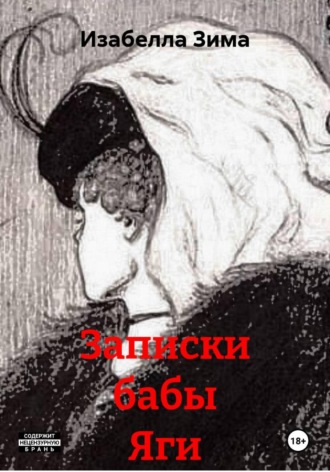 Записки бабы Яги