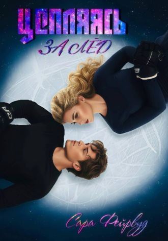 Цепляясь за лёд