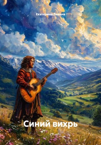 Синий вихрь