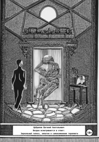 Бездна всматривается в ответ: Зеркальный гипноз, эмпатия и самоизменение терапевта