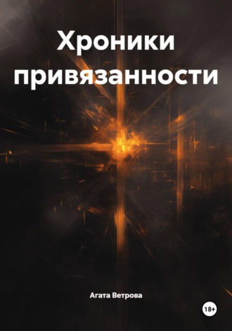 Хроники привязанности