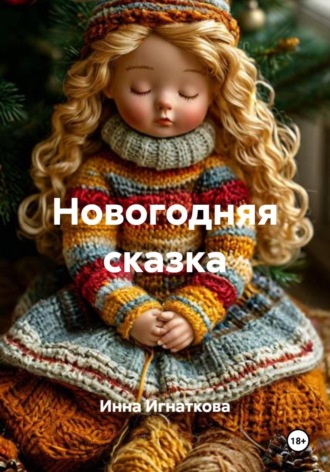 Новогодняя сказка