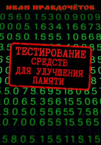 Тестирование средств для улучшения памяти