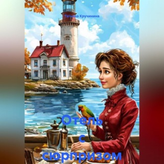 Отель с сюрпризом