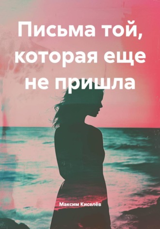 Письма той, которая еще не пришла