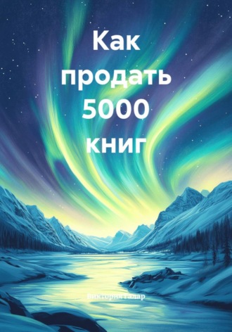 Как продать 5000 книг