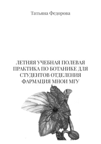 ЛЕТНЯЯ УЧЕБНАЯ ПОЛЕВАЯ ПРАКТИКА ПО БОТАНИКЕ ДЛЯ СТУДЕНТОВ ОТДЕЛЕНИЯ ФАРМАЦИЯ МНОИ МГУ