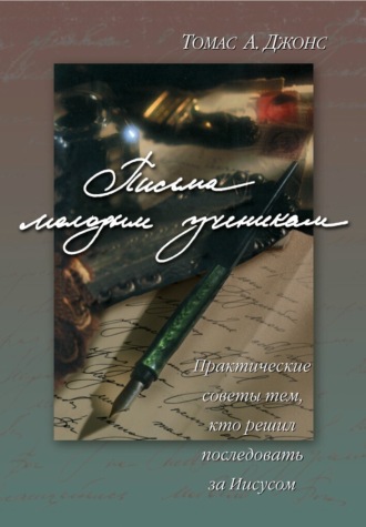 Письма молодым ученикам