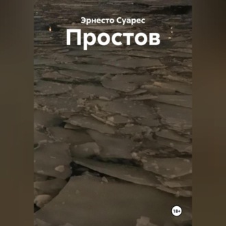 Простов
