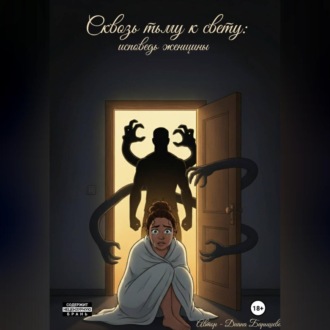 Сквозь тьму к свету: исповедь женщины