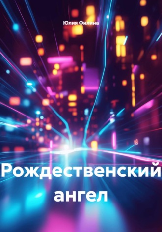 Рождественский ангел